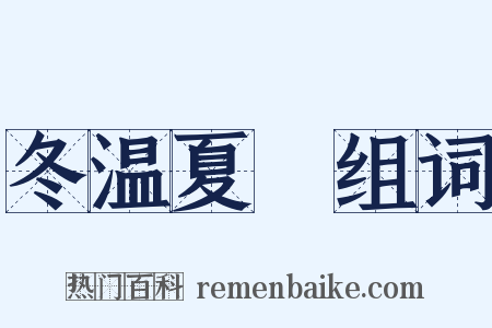 冬温夏凊组词是什么意思的图片